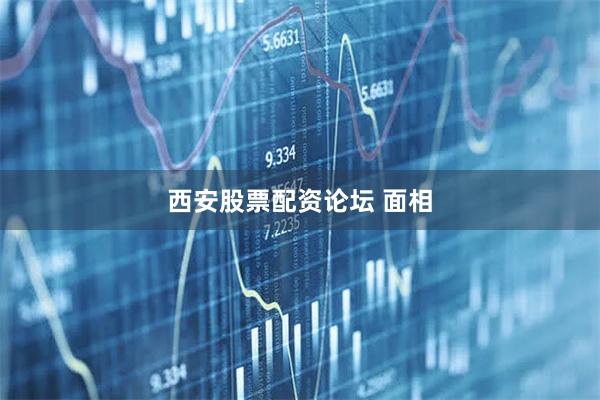西安股票配资论坛 面相