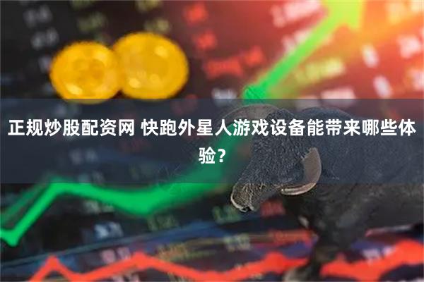 正规炒股配资网 快跑外星人游戏设备能带来哪些体验？
